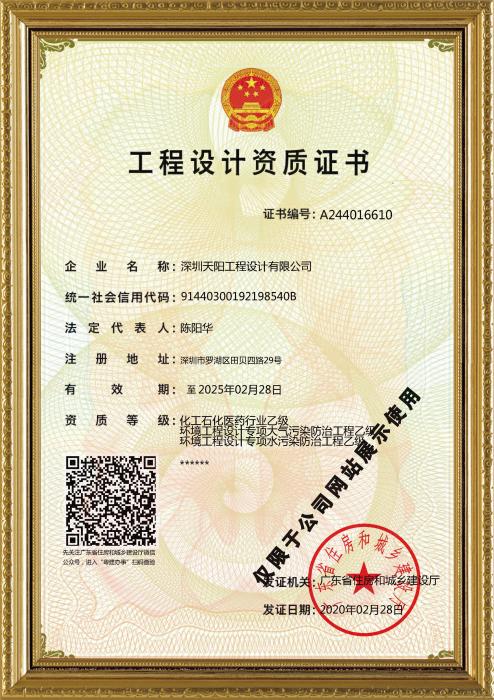 天陽公司工程設計資質證書（化工、環境）
