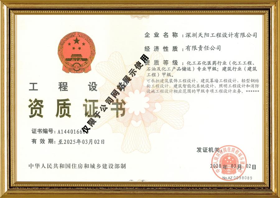 天陽公司工程設計資質證書（化工、建筑）